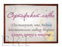 сертификат искренней любви - дизайн и изготовление в бюро рекламных технологий