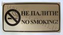 металлическая табличка не курить